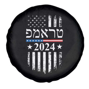 Trump 2024 In Hebrew Spare Tire Cover Jewish Israel Support American Flag TS02 Print Your Wear